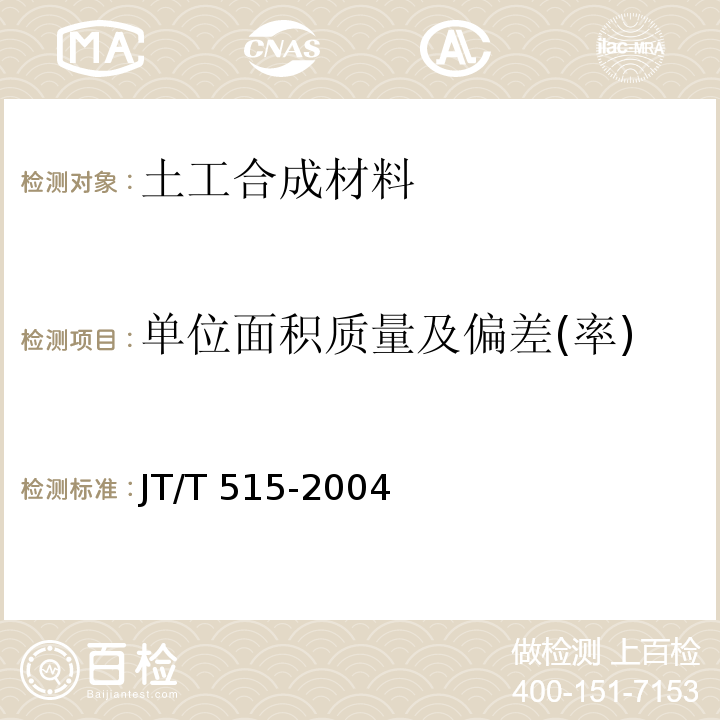 单位面积质量及偏差(率) 公路工程土工合成材料 土工模袋 JT/T 515-2004