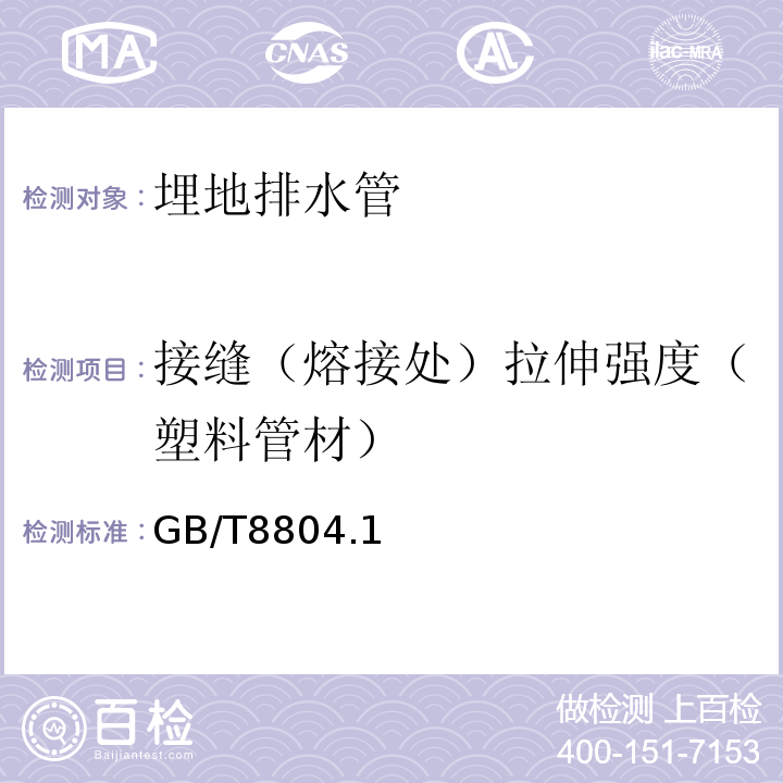 接缝（熔接处）拉伸强度（塑料管材） GB/T 8804.1~3-2003 热塑性塑料管材 拉伸性能测定 GB/T8804.1~3-2003