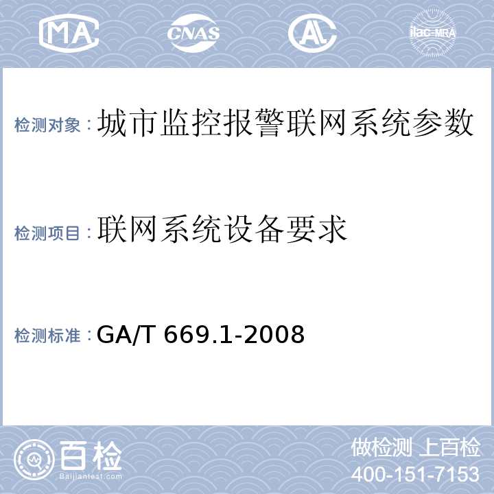 联网系统设备要求 城市监控报警联网系统 技术标准 第1部分：通用技术要求GA/T 669.1-2008