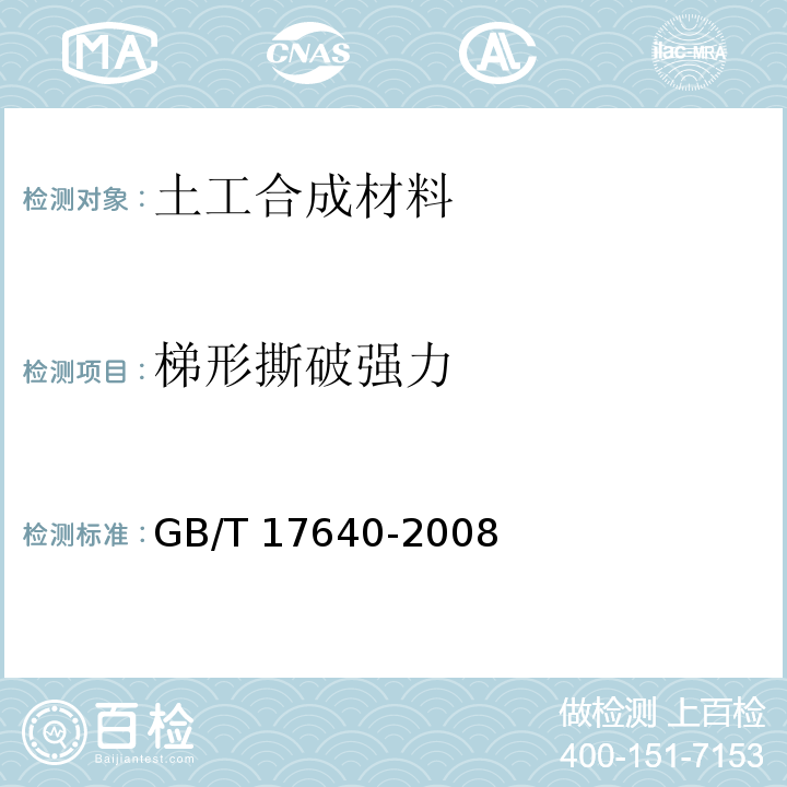 梯形撕破强力 土工合成材料 长丝机织土工布 GB/T 17640-2008