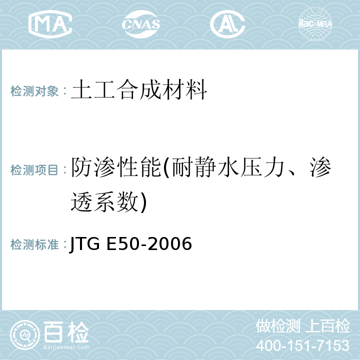 防渗性能(耐静水压力、渗透系数) 公路工程土工合成材料试验规程 JTG E50-2006