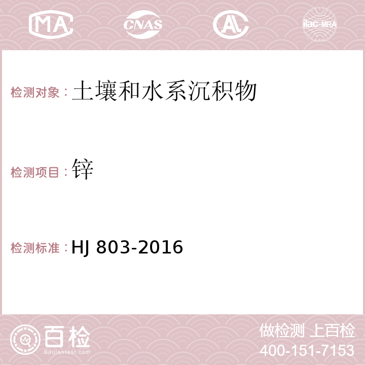 锌 土壤和沉积物 12种金属元素的测定 王水提取-电感耦合等离子体质谱法HJ 803-2016