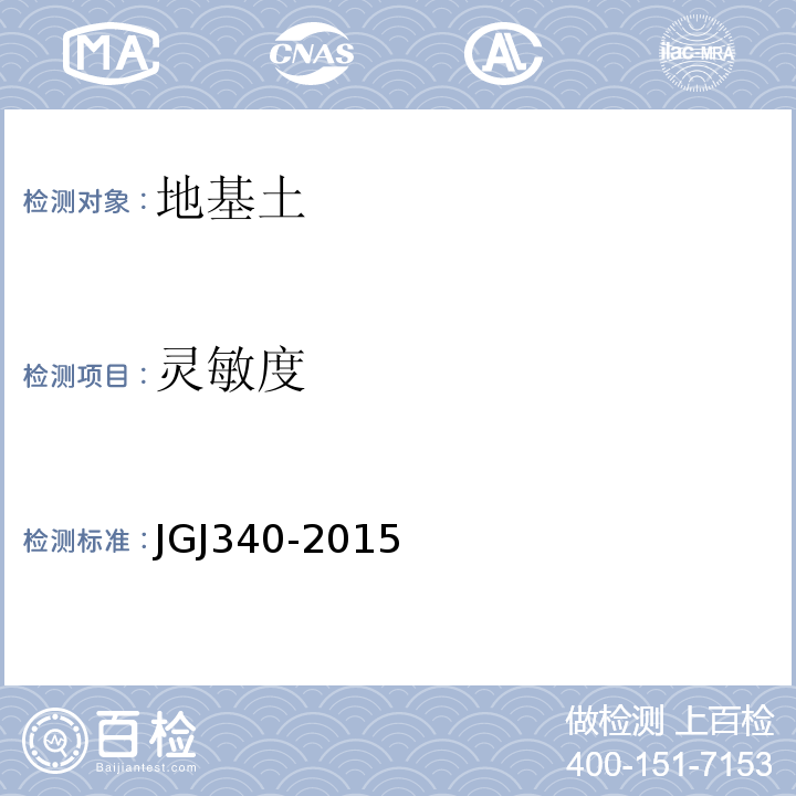 灵敏度 建筑地基检测技术规范JGJ340-2015