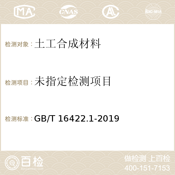 塑料 实验室光源暴露试验方法 第1部分：总则 GB/T 16422.1-2019