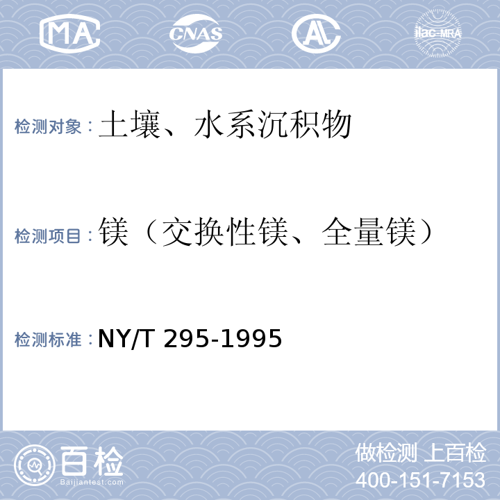 镁（交换性镁、全量镁） 中性土壤阳离子交换量和交换性盐基的测定 NY/T 295-1995