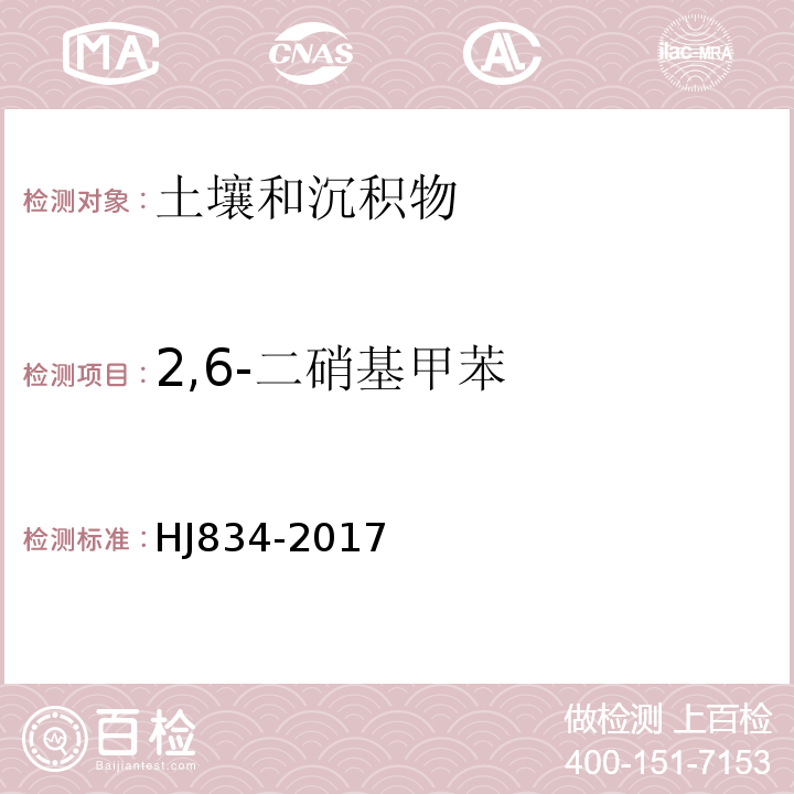 2,6-二硝基甲苯 土壤和沉积物半挥发性有机物的测定气相色谱-质谱法HJ834-2017