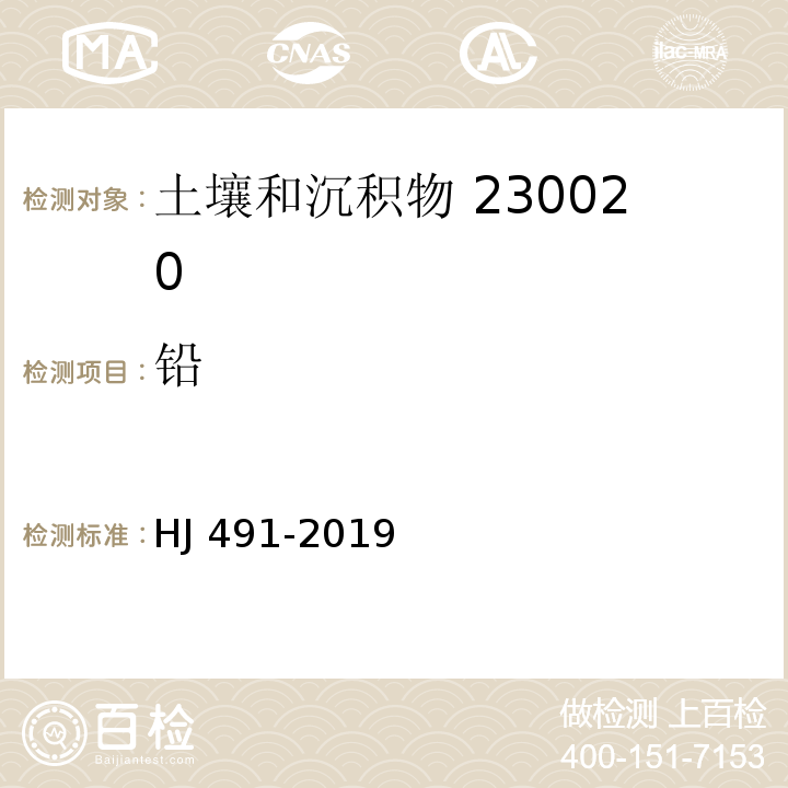 铅 土壤和沉积物 铜、锌、铅、镍、铬的测定火焰原子吸收分光光度法 HJ 491-2019