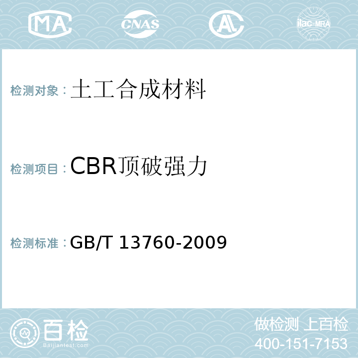 CBR顶破强力 土工合成材料 取样和试样准备 GB/T 13760-2009