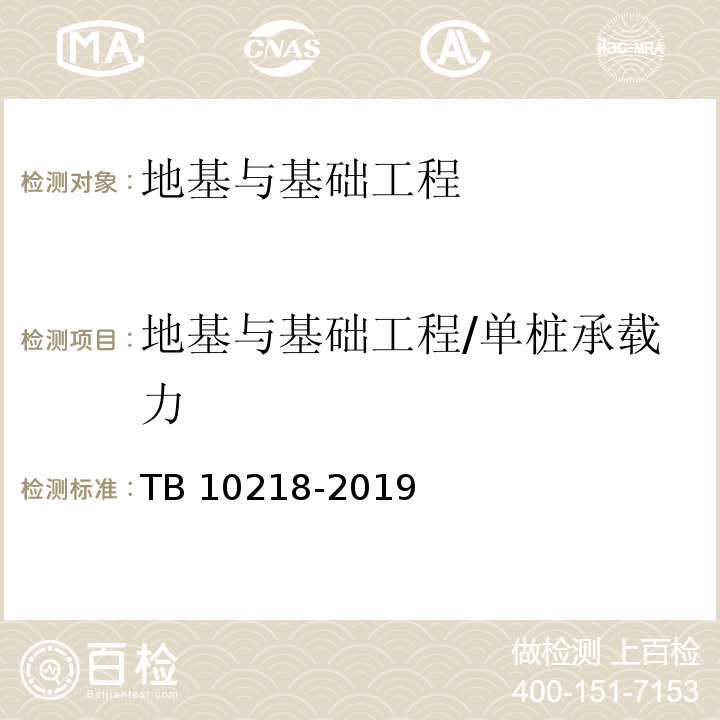 地基与基础工程/单桩承载力 TB 10218-2019 铁路工程基桩检测技术规程(附条文说明)