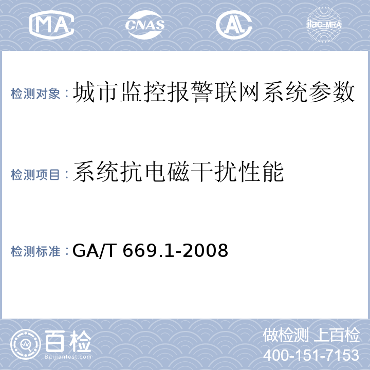 系统抗电磁干扰性能 城市监控报警联网系统 技术标准 第1部分：通用技术要求GA/T 669.1-2008