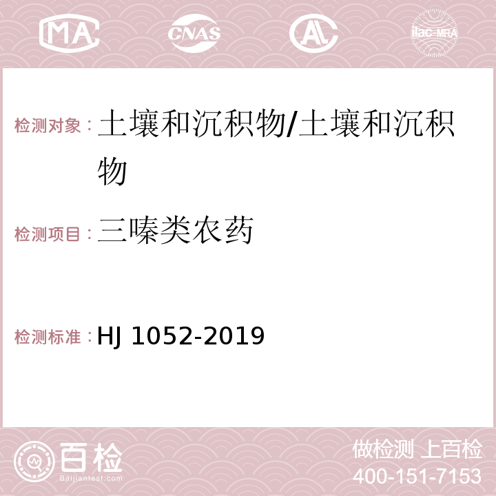 三嗪类农药 土壤和沉积物 11 种三嗪类农药的测定 高效液相色谱法 /HJ 1052-2019