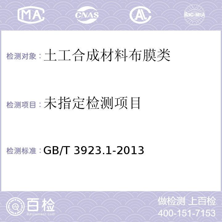 纺织品 织物拉伸性能 第1部分:断裂强力和断裂伸长率的测定（条样法） GB/T 3923.1-2013