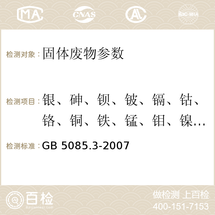 銀、砷、鋇、鈹、鎘、鈷、鉻、銅、鐵、錳、鉬、鎳、鉛、銻、硒、鉈、釩、鋅 危險廢物鑒別標準 浸出毒性鑒別 （GB 5085.3-2007）附錄C 固體廢物 金屬元素的測定 石墨爐原子吸收光譜法