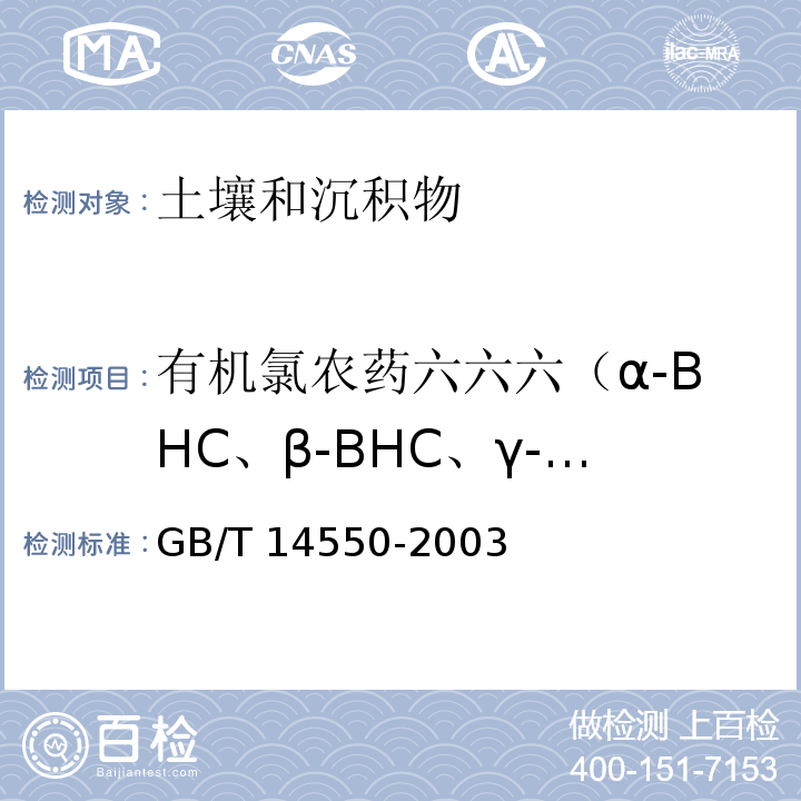 有机氯农药六六六（α-BHC、β-BHC、γ-BHC、δ-BHC）、滴滴涕(p,p'-DDD、p,p'-DDE、p,p'-DDT、o,p'-DDT) 土壤中六六六和滴滴涕测定的气相色谱法 GB/T 14550-2003