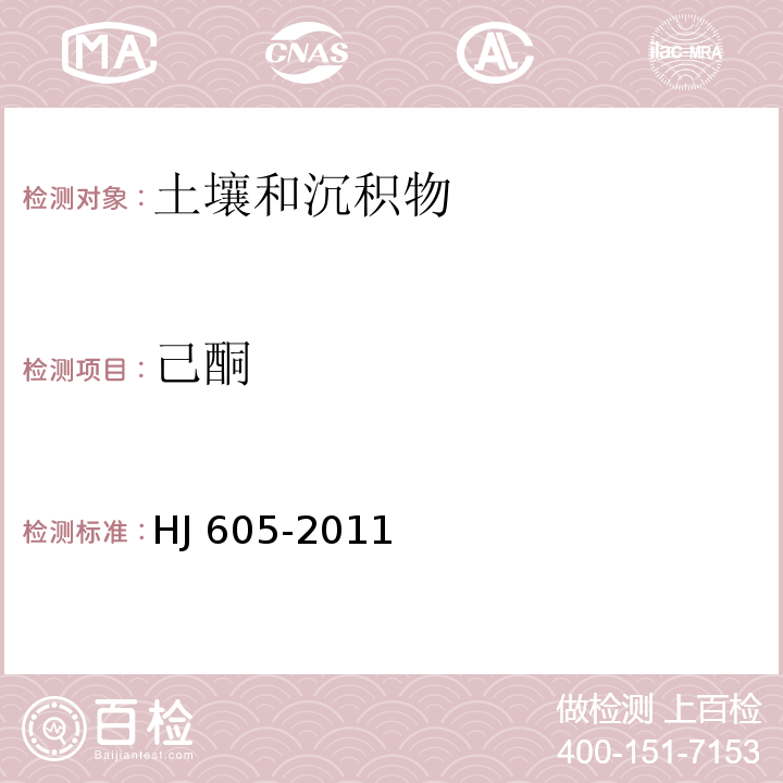 己酮 土壤和沉积物 挥发性有机物的测定 吹扫捕集/气相色谱-质谱法HJ 605-2011