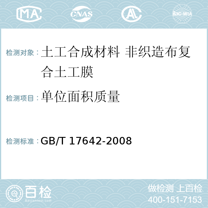 单位面积质量 土工合成材料 非织造布复合土工膜GB/T 17642-2008