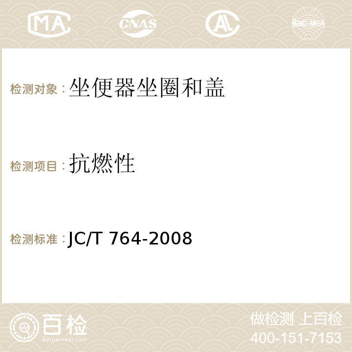 抗燃性 坐便器坐圈和盖JC/T 764-2008