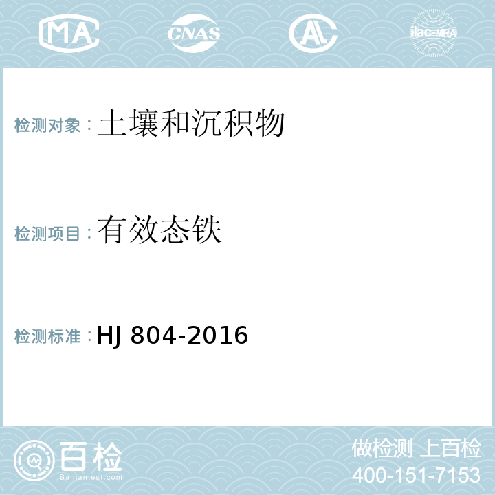 有效态铁 土壤 8种有效态元素的测定 二乙烯三胺五乙酸浸提-电感耦合等离子发射光谱法HJ 804-2016