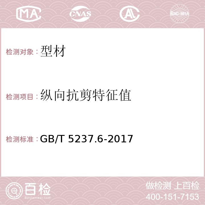 纵向抗剪特征值 铝合金建筑型材 第6部分 隔热型材GB/T 5237.6-2017