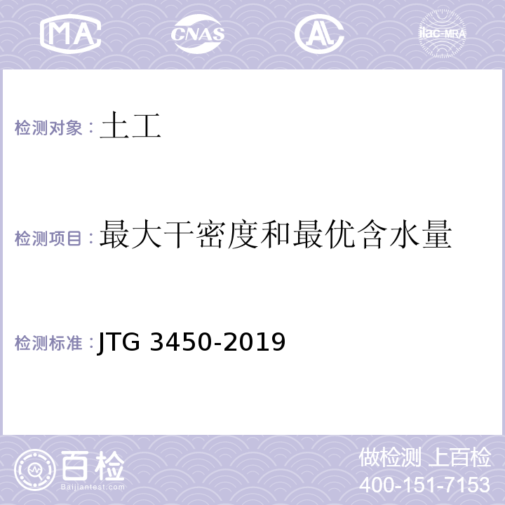 最大干密度和最优含水量 公路路基路面现场测试规程 JTG 3450-2019