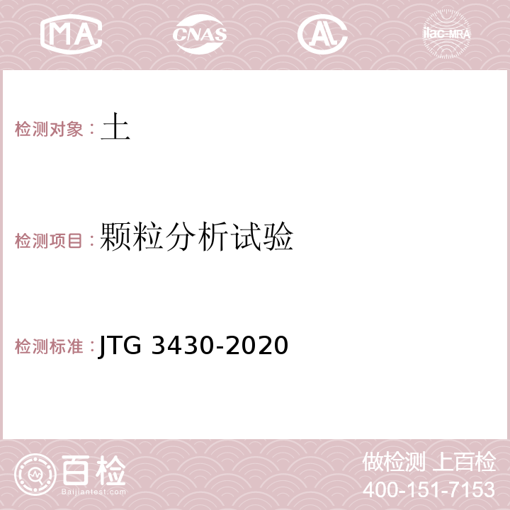 颗粒分析试验 公路土工试验规程JTG 3430-2020