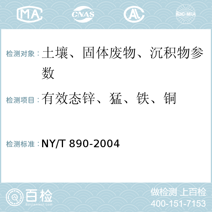 有效态锌、猛、铁、铜 土壤有效态锌、锰、铁、铜含量的测定 二乙三胺五乙酸（DTP 岩石矿物分析 2011年第四版)浸提法NY/T 890-2004