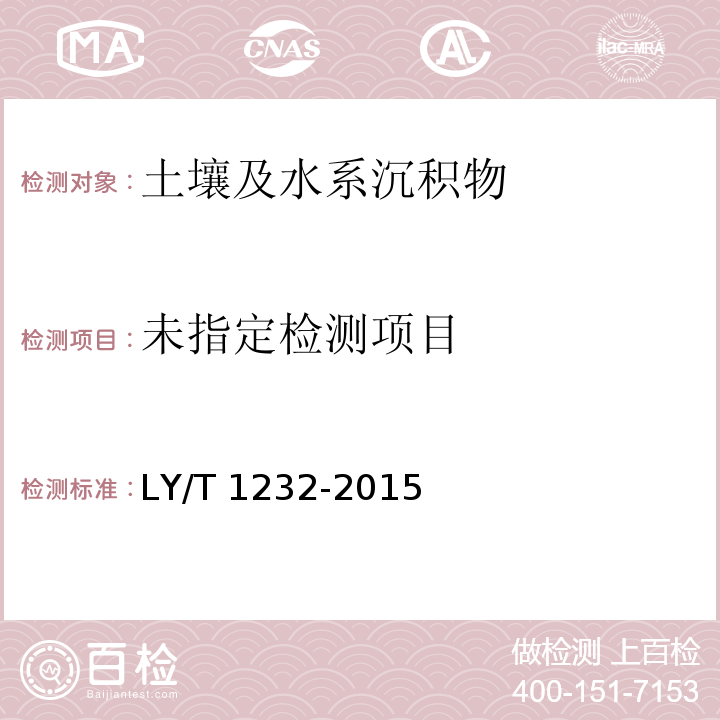 LY/T 1232-2015