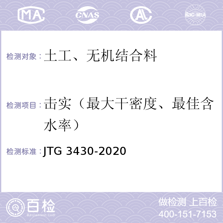 击实（最大干密度、最佳含水率） 公路土工试验规程 JTG 3430-2020