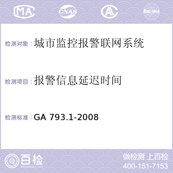 报警信息延迟时间 城市监控报警联网系统合格评定第一部分：系统功能性能检验规程 GA 793.1-2008