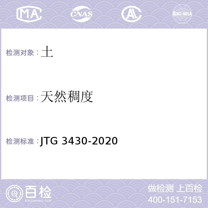 天然稠度 公路土工试验规程 （JTG 3430-2020）