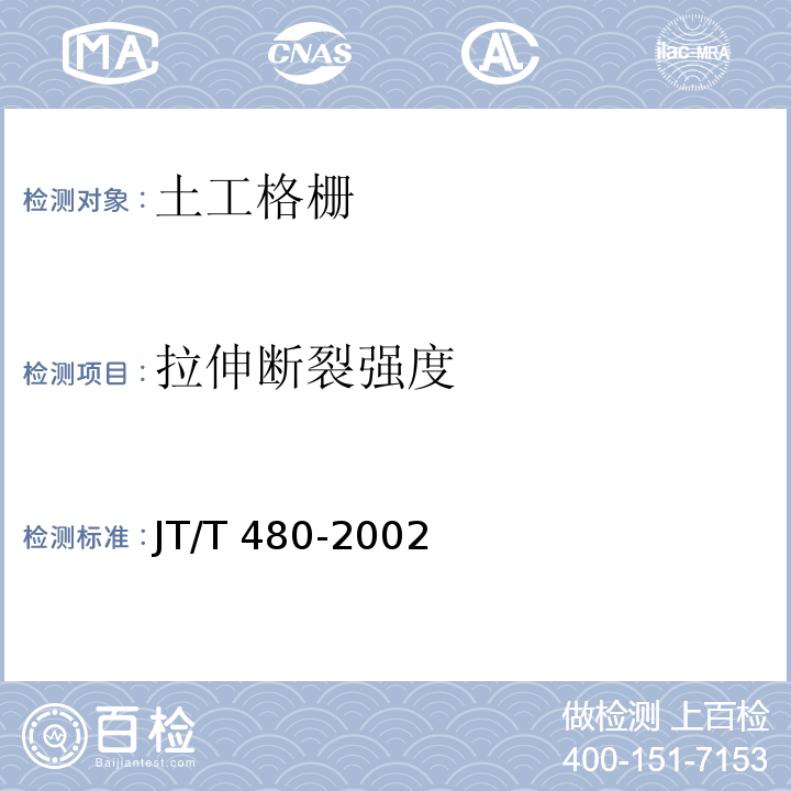 拉伸断裂强度 交通工程土工合成材料 土工格栅JT/T 480-2002