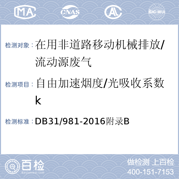 自由加速烟度/光吸收系数k 在用非道路移动机械用柴油机排气烟度排放限值及测量方法/DB31/981-2016附录B