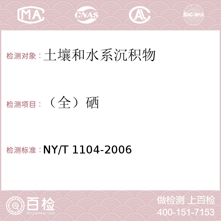 （全）硒 土壤中全硒的测定 NY/T 1104-2006