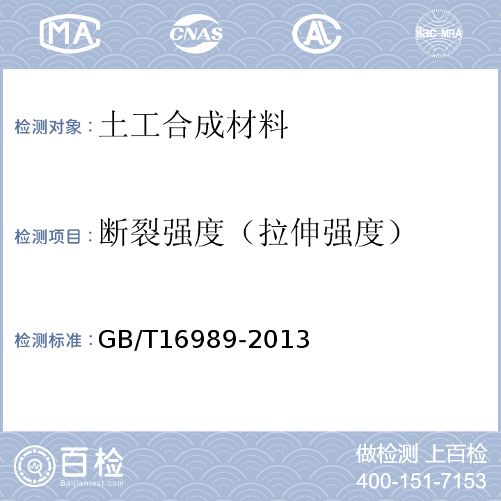 断裂强度（拉伸强度） 土工合成材料 接头/接缝宽条拉伸试验方法 GB/T16989-2013