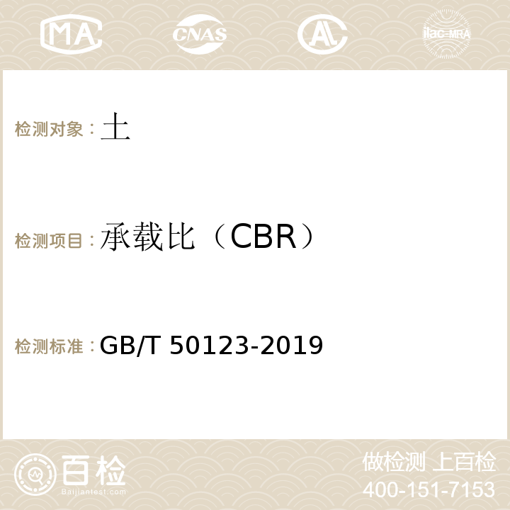 承载比（CBR） 土工试验方法标准 （GB/T 50123-2019）