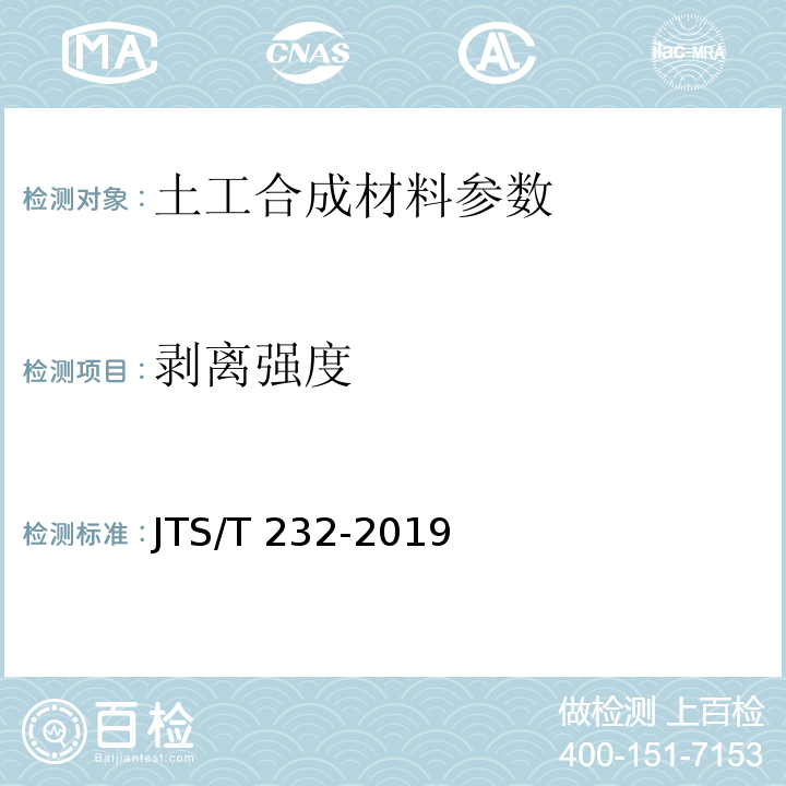 剥离强度 水运工程材料试验规程 JTS/T 232-2019