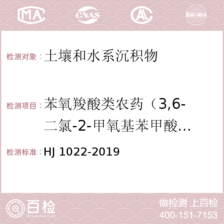 苯氧羧酸类农药（3,6-二氯-2-甲氧基苯甲酸、2,4-二氯苯氧乙酸、2-甲基-4-氯苯氧乙酸、2-（2,4-二氯苯氧基）-丙酸、2,4，5-三氯苯氧乙酸、4-（2,4-二氯苯氧基）-丁酸、2-（2,4,5-三氯苯氧基）-丙酸） 土壤和沉积物 苯氧羧酸类农药的测定 高效液相色谱法 HJ 1022-2019