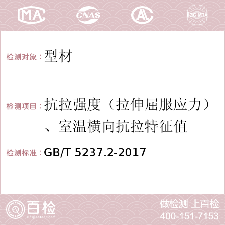 抗拉强度（拉伸屈服应力）、室温横向抗拉特征值 铝合金建筑型材 第2部分:阳极氧化型材 GB/T 5237.2-2017