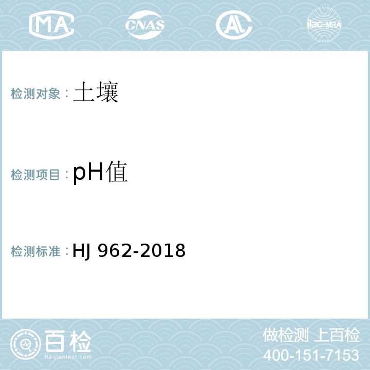 pH值 土壤 pH值的测定 电位法 (HJ 962-2018）