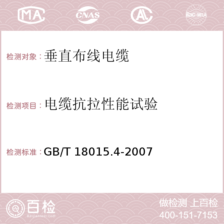 电缆抗拉性能试验 数字通信用对绞或星绞多芯对称电缆 第4部分：垂直布线电缆 分规范GB/T 18015.4-2007