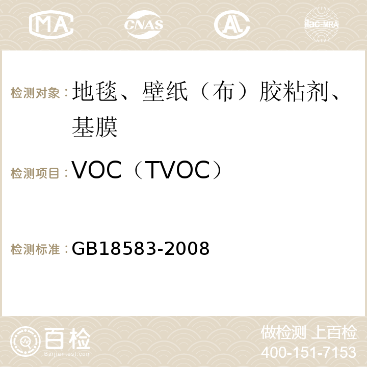 VOC（TVOC） 室内装饰装修材料 胶粘剂中有害物质限量 GB18583-2008