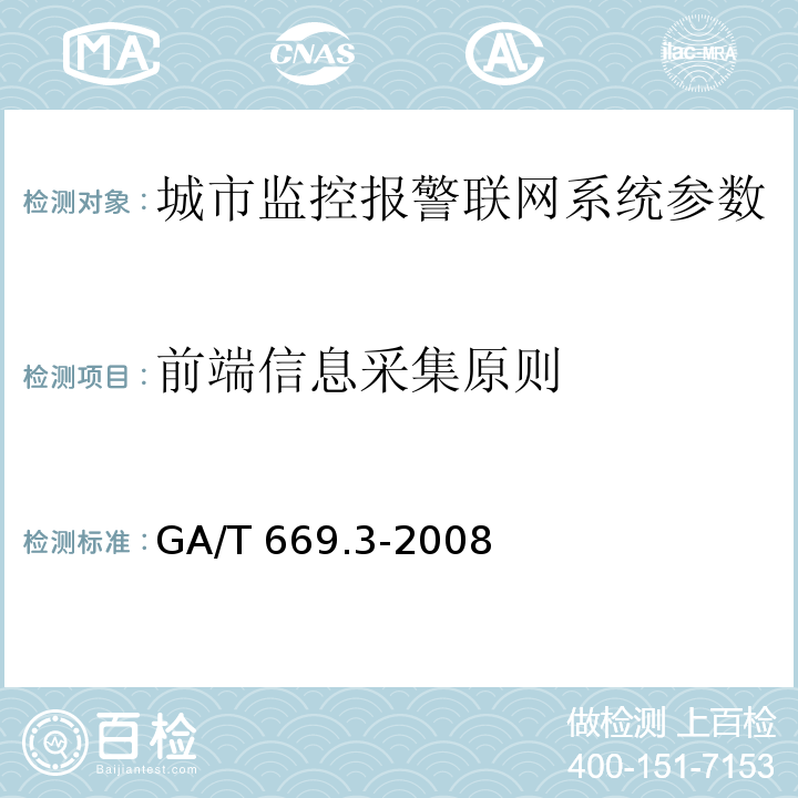 前端信息采集原则 城市监控报警联网系统 技术标准 第3部分：前端信息采集技术要求 GA/T 669.3-2008