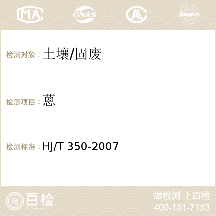 蒽 HJ/T 350-2007 展览会用地土壤环境质量评价标准(暂行)