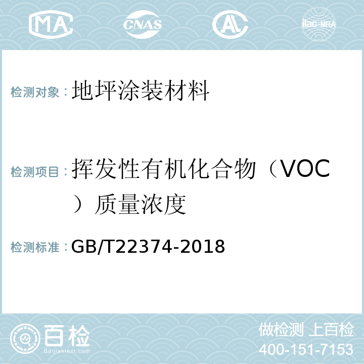 挥发性有机化合物（VOC）质量浓度 地坪涂装材料GB/T22374-2018