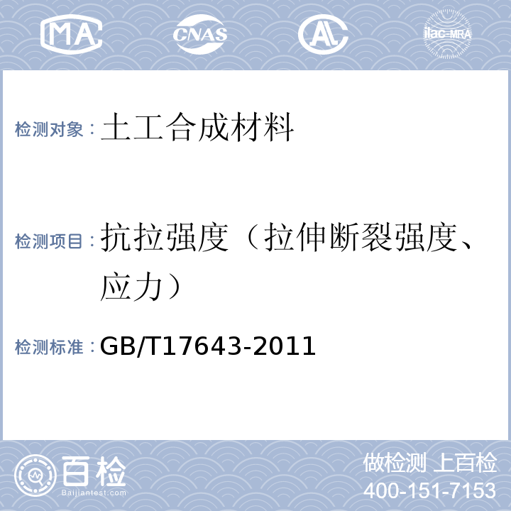 抗拉强度（拉伸断裂强度、应力） 土工合成材料 聚乙烯土工膜GB/T17643-2011