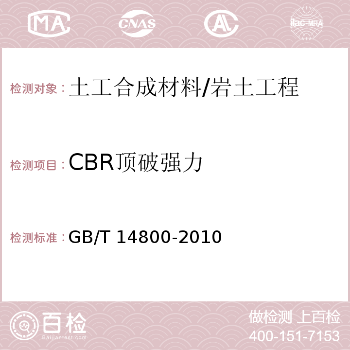 CBR顶破强力 土工合成材料 静态顶破试验(CBR法) /GB/T 14800-2010