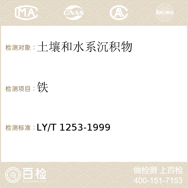 铁 森林土壤矿质全量元素（硅、铁、铝、钛、锰、钙、镁、磷）烧失量的测定 （4.1 铁的测定 邻菲啰啉比色法） LY/T 1253-1999