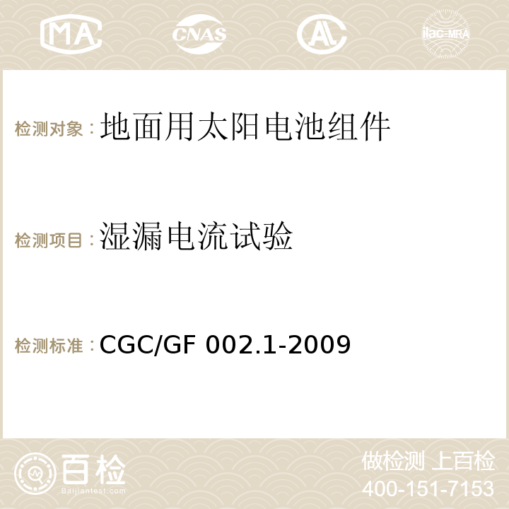 湿漏电流试验 CNCA/CTS 0003-20 地面用太阳电池组件主要部件技术条件 第1部分：接线盒CGC/GF 002.1-2009(10)