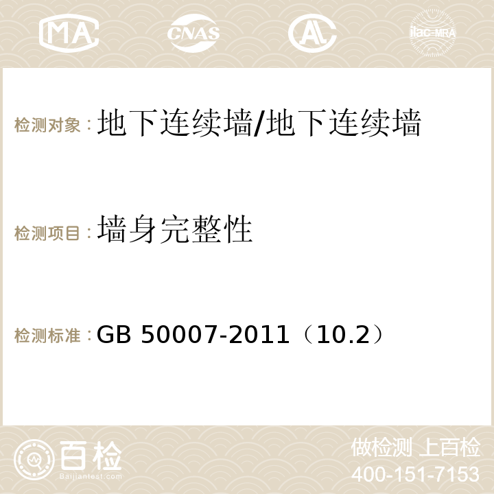 墙身完整性 建筑地基基础设计规范 /GB 50007-2011（10.2）