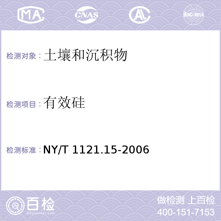 有效硅 土壤检测 第15部分：土壤有效硅的测定（分光光度法） NY/T 1121.15-2006